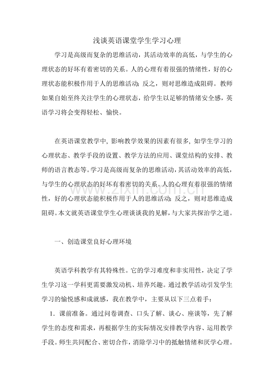 浅谈英语课堂学生学习心理.doc_第1页