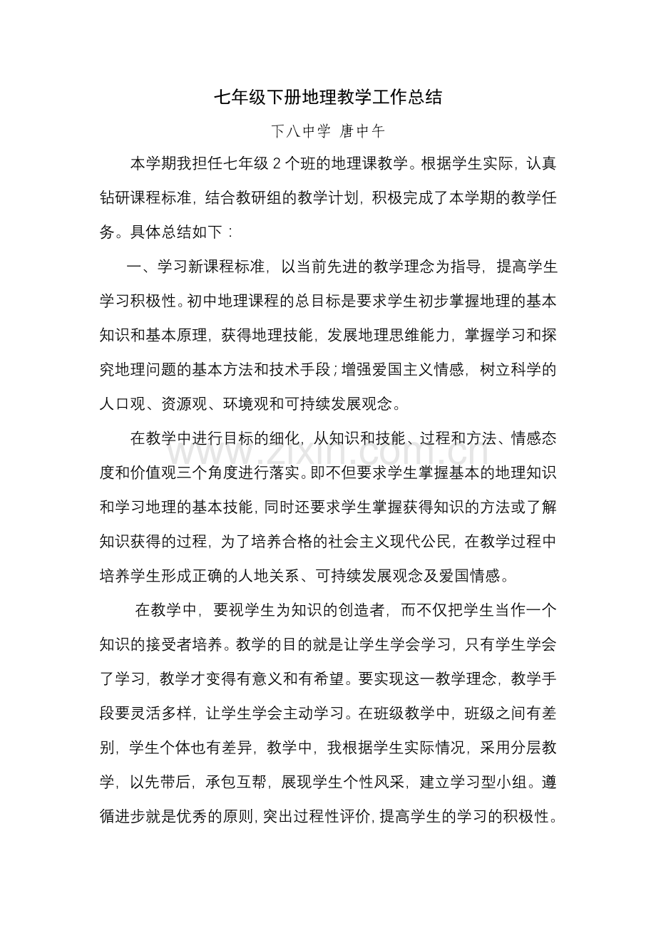 七年级下册地理教学工作总结.doc_第1页