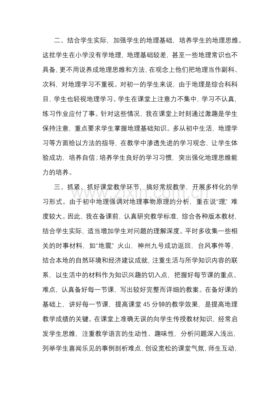七年级下册地理教学工作总结.doc_第2页