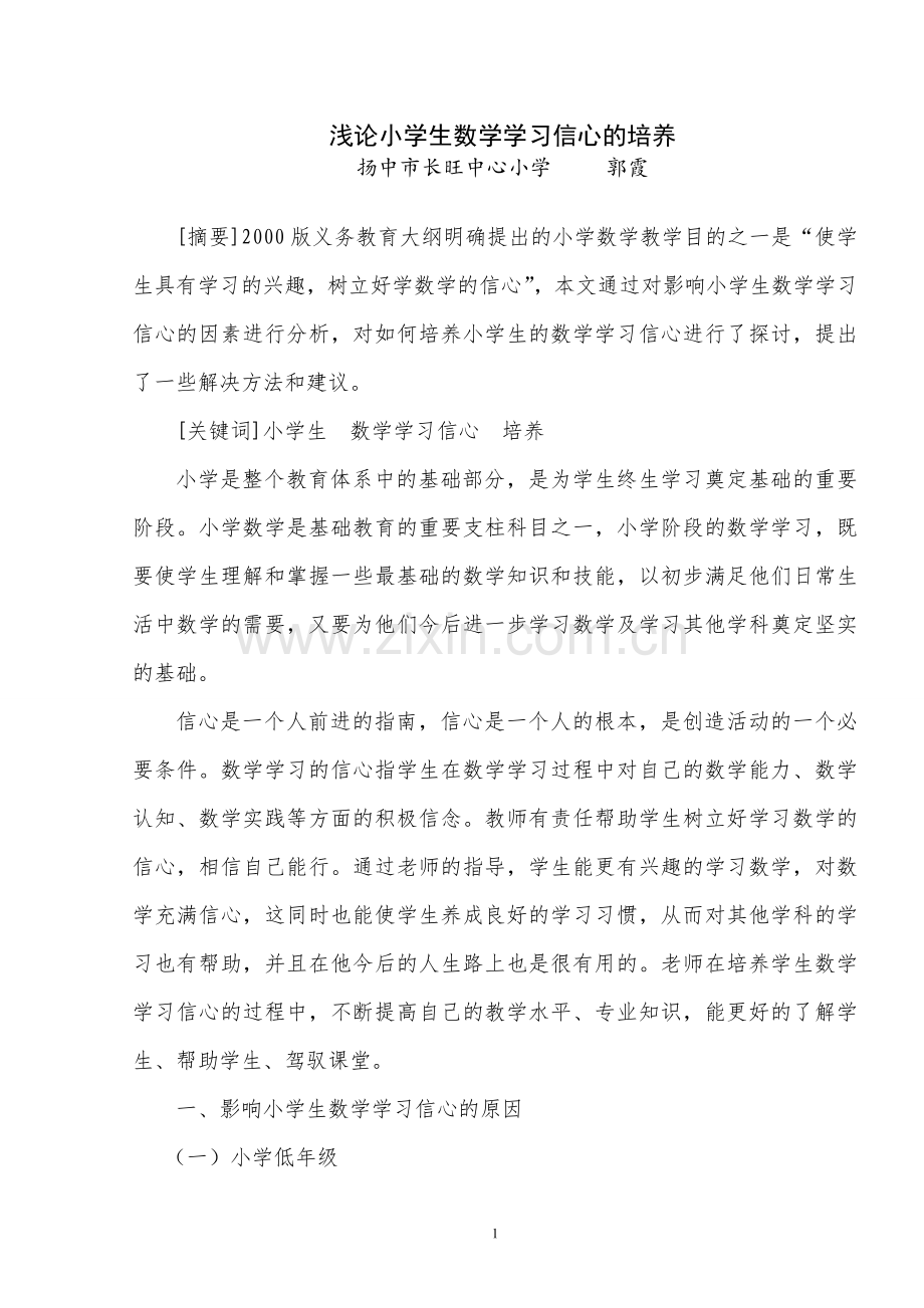 浅论小学生数学学习信心的培养.doc_第1页