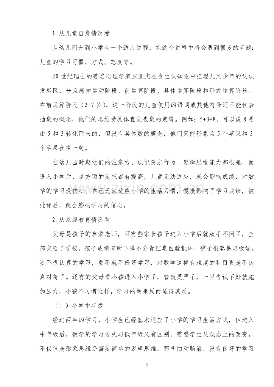 浅论小学生数学学习信心的培养.doc_第2页