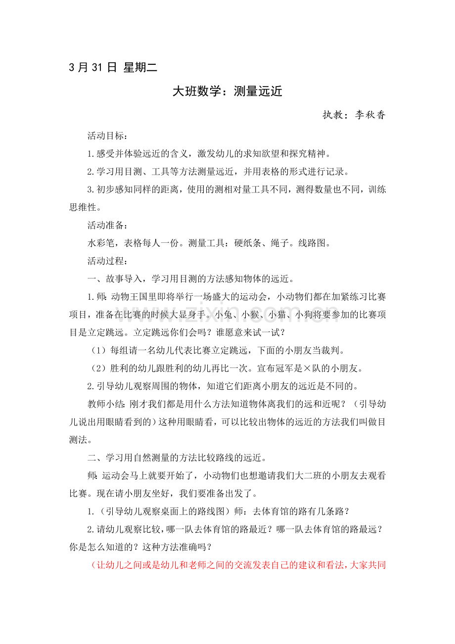 大班数学：测量远近.doc_第1页