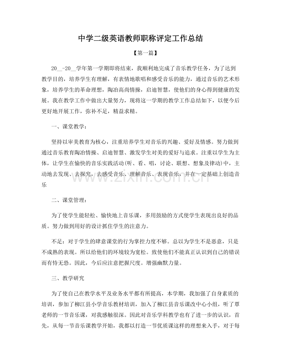 中学二级英语教师职称评定工作总结.docx_第1页