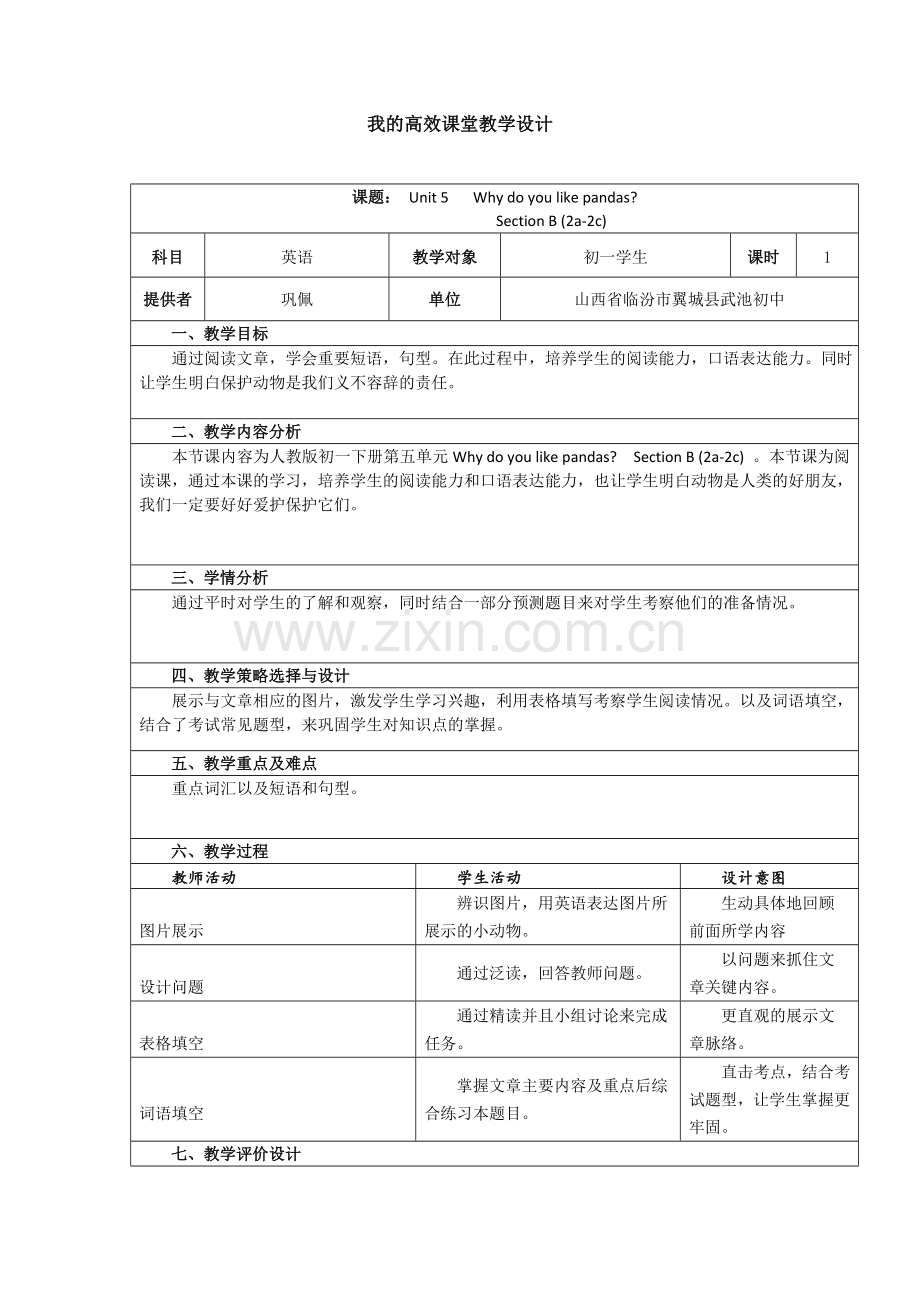 我的高校课堂设计--巩佩.doc_第1页