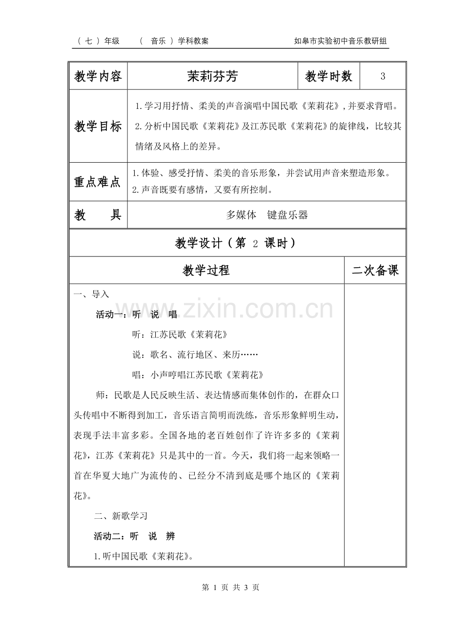 茉莉芬芳（ok二课时）.doc_第1页
