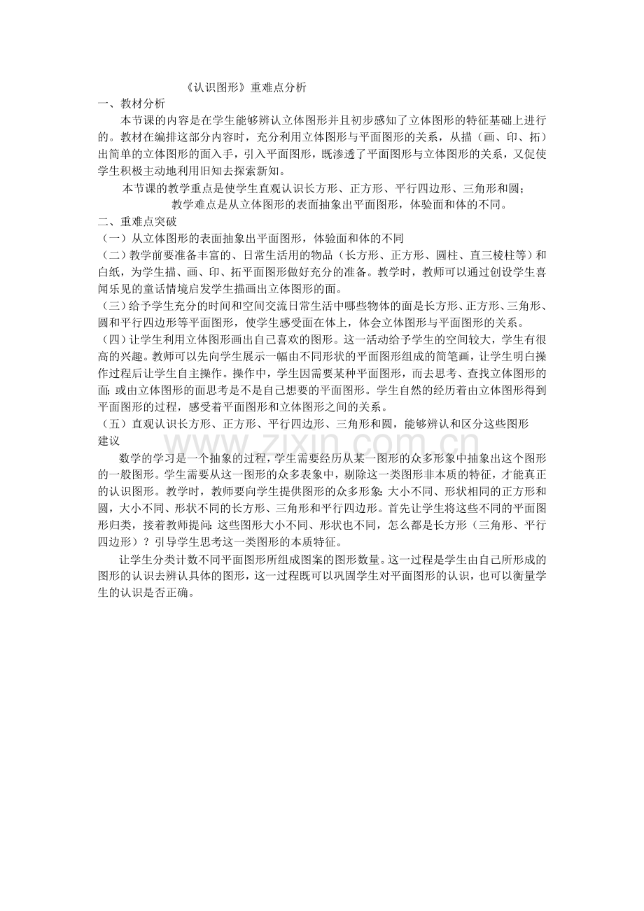 《认识图形重难点》分析.doc_第1页