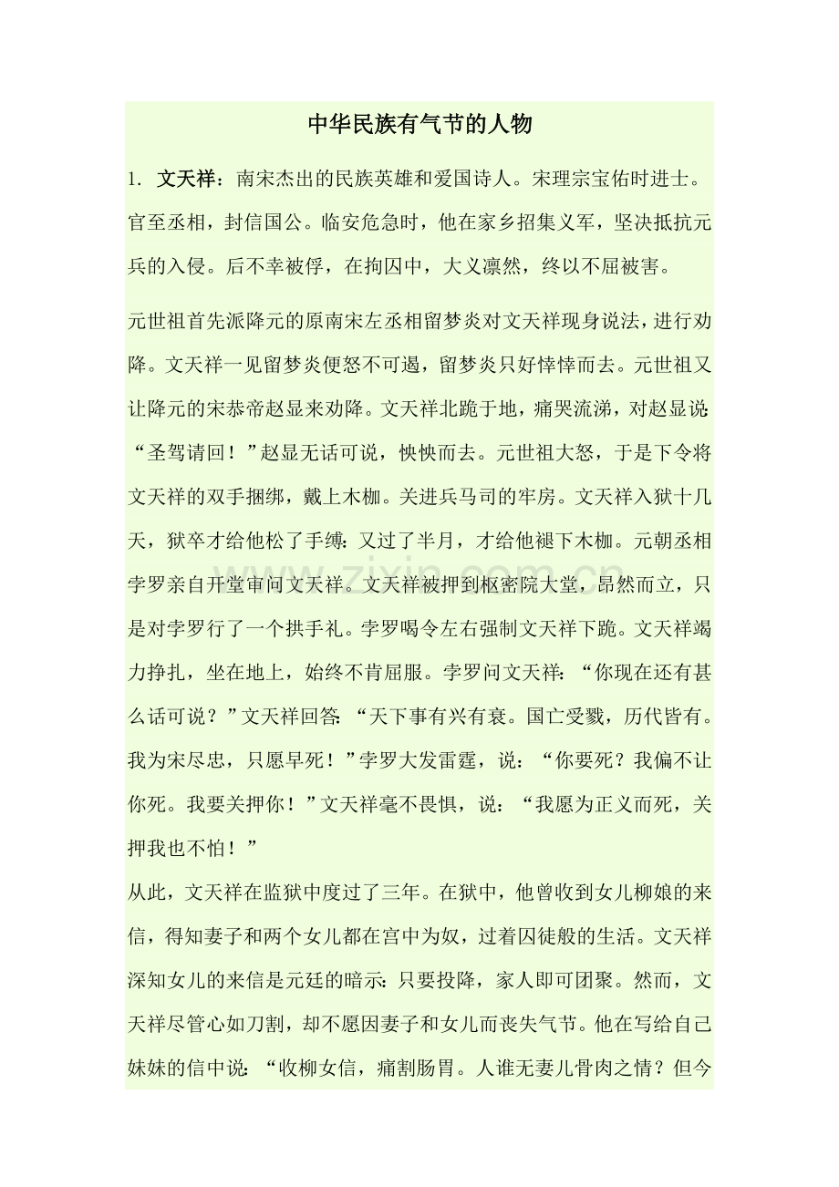 中华民族有气节的人物.doc_第1页
