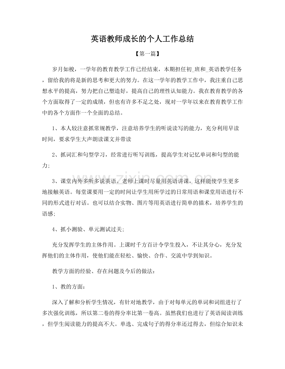 英语教师成长的个人工作总结.docx_第1页