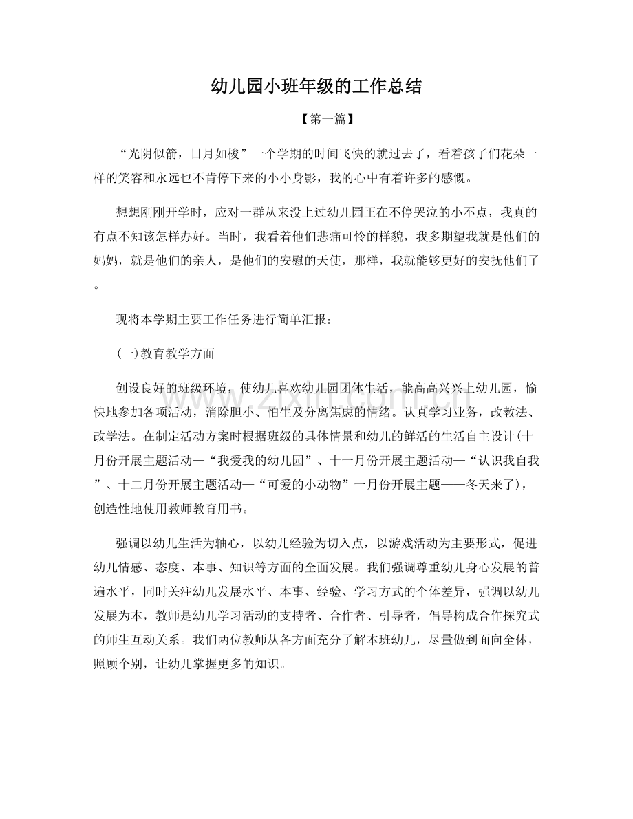 幼儿园小班年级的工作总结.docx_第1页