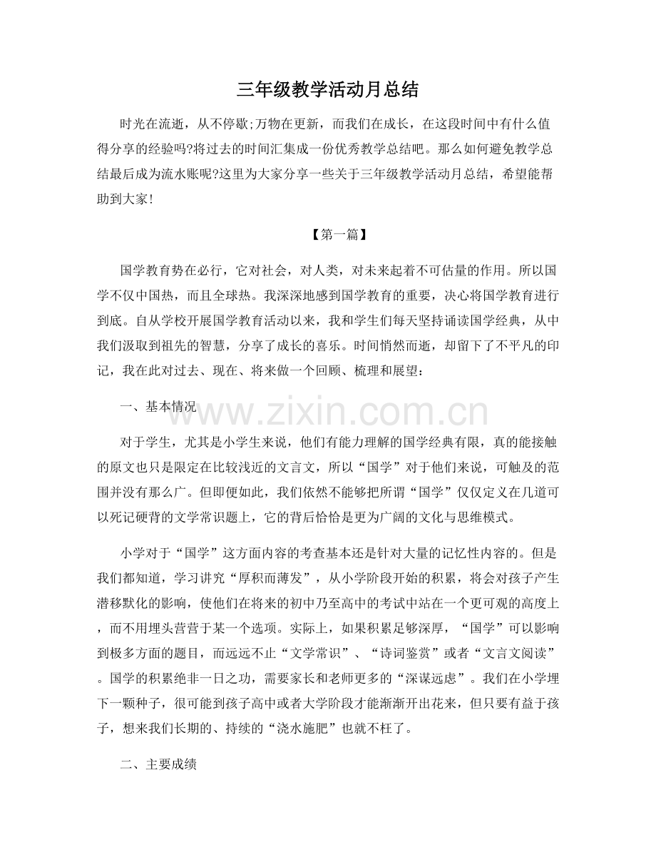 三年级教学活动月总结.docx_第1页