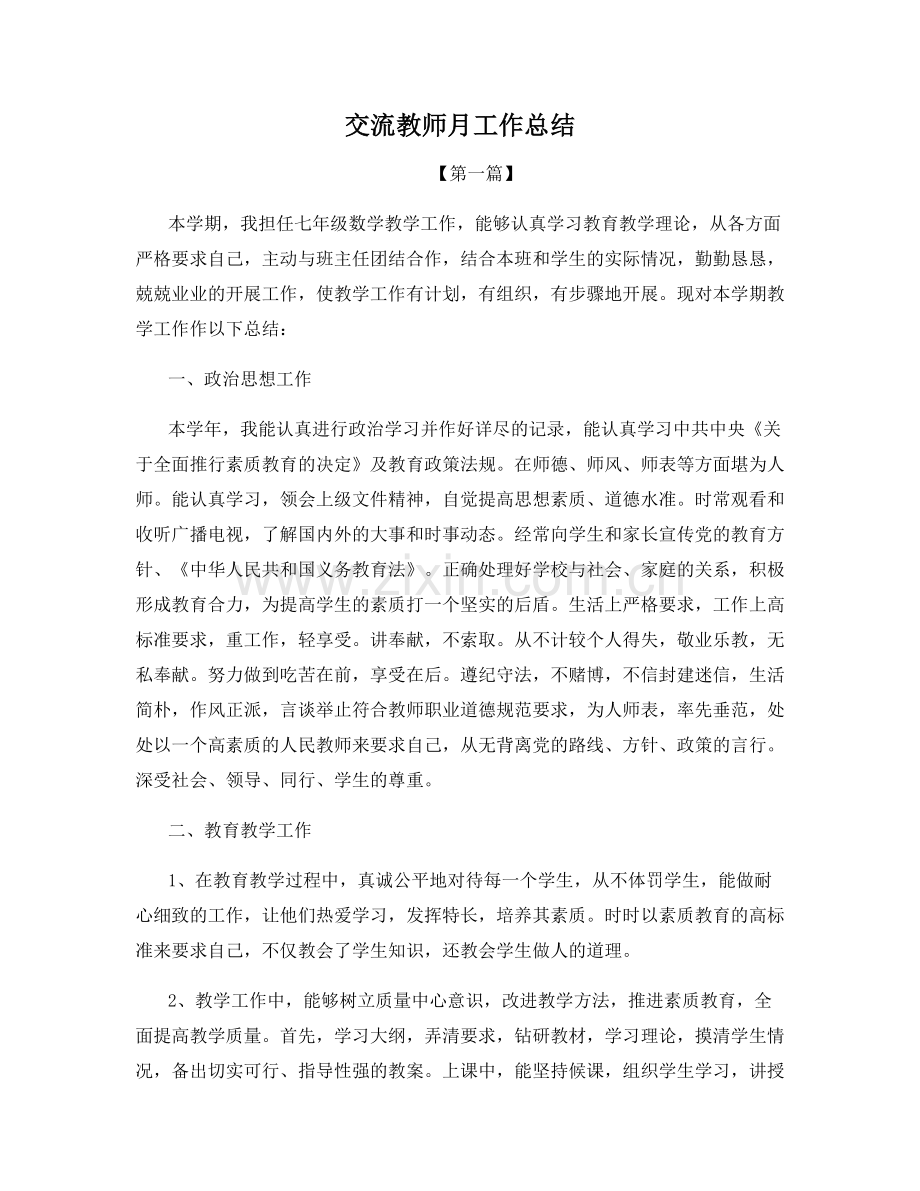 交流教师月工作总结.docx_第1页