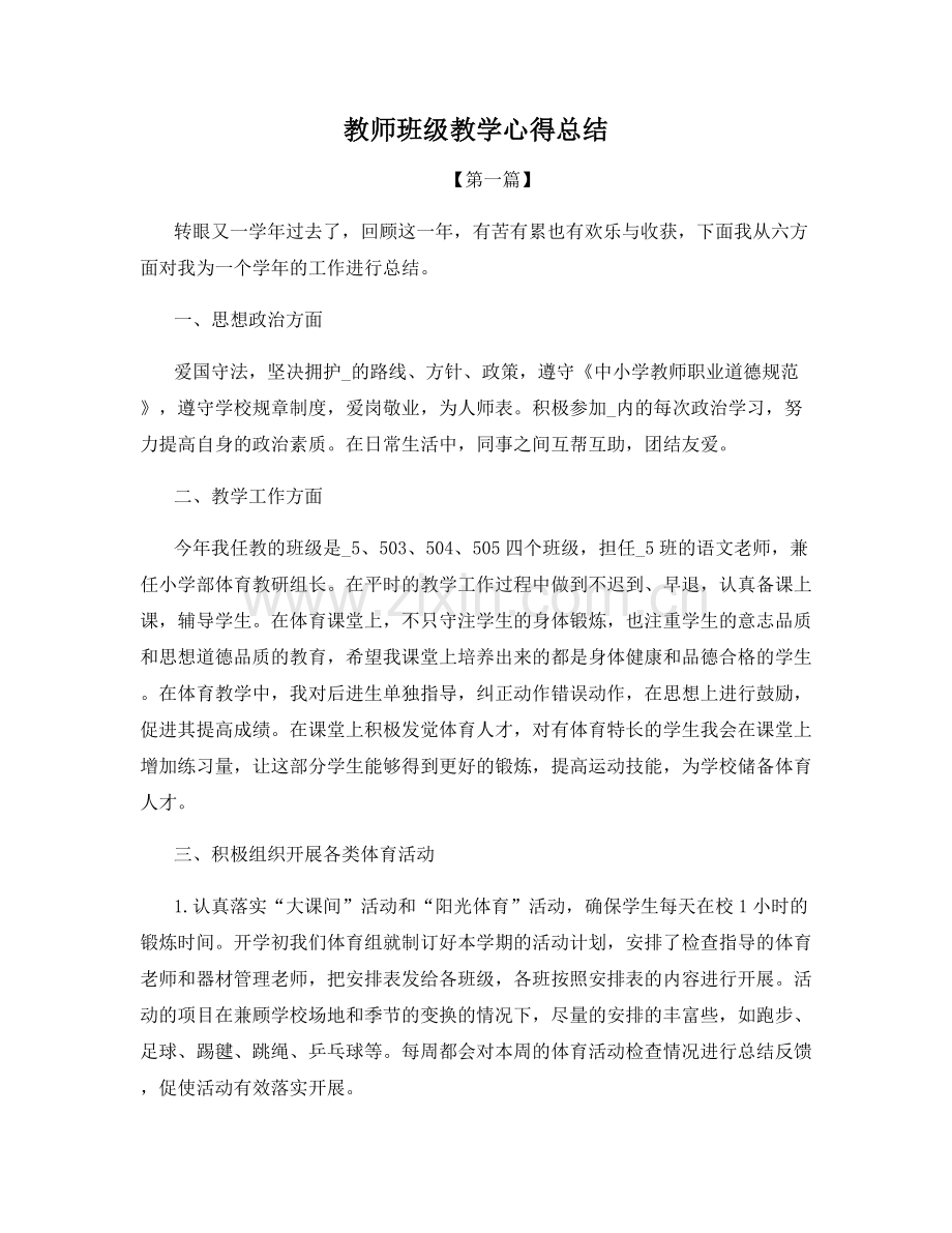 教师班级教学心得总结.docx_第1页