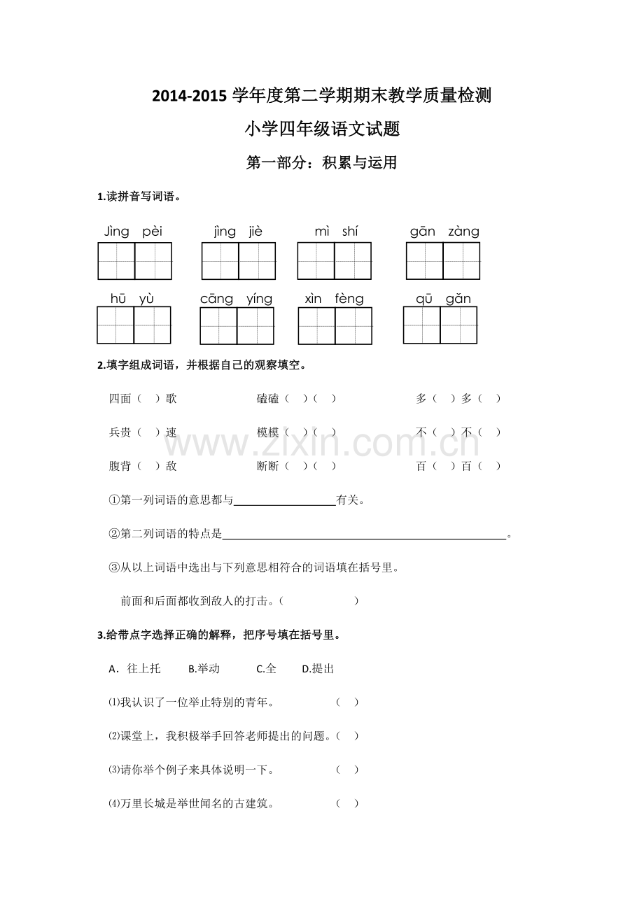 四年级语文试题.docx_第1页