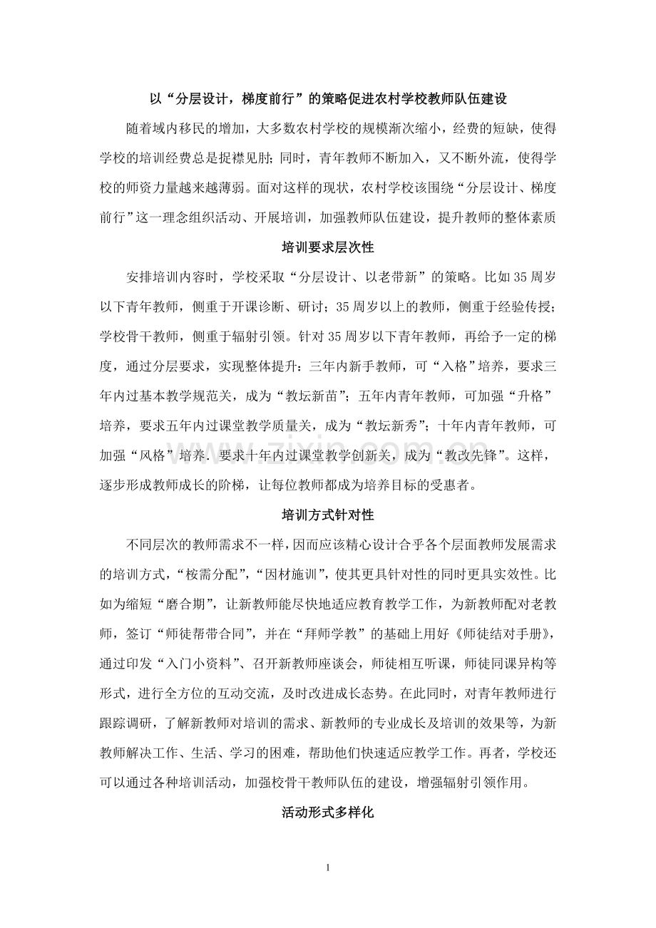 以“分层设计梯度前行”的策略促进农村学校教师队伍建设.doc_第1页