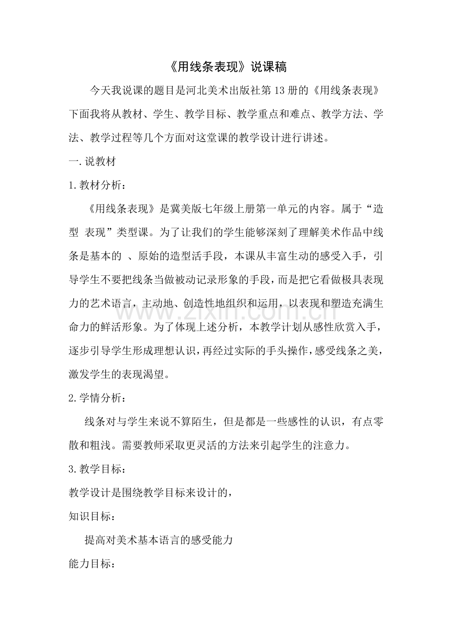 《用线条表现》说课稿.doc_第1页