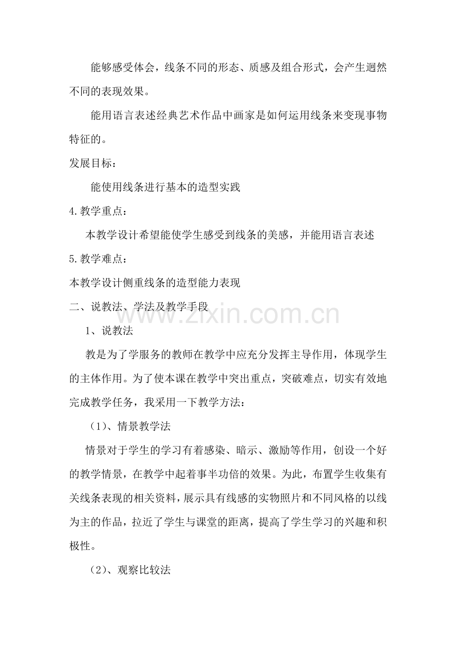 《用线条表现》说课稿.doc_第2页