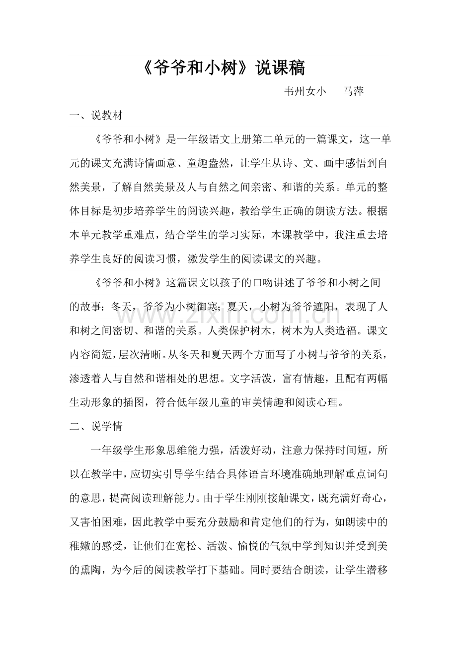 爷爷和小树说课稿.doc_第1页