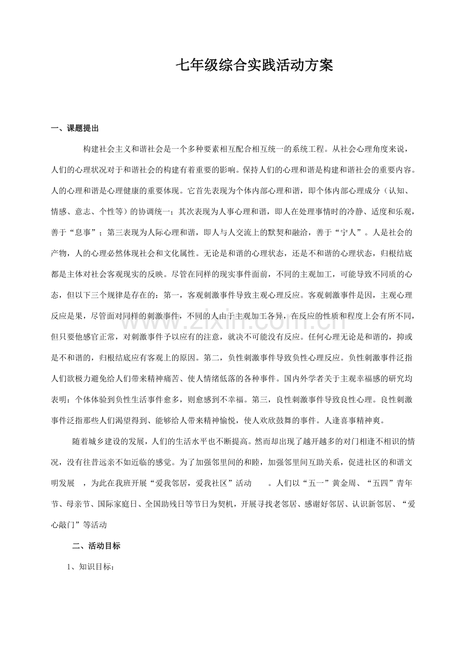 七年级综合实践活动方案.doc_第1页