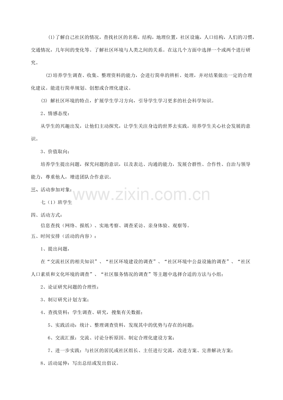 七年级综合实践活动方案.doc_第2页
