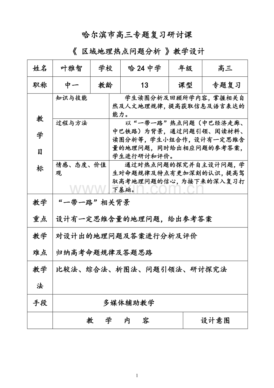 “一带一路”简案.doc_第1页