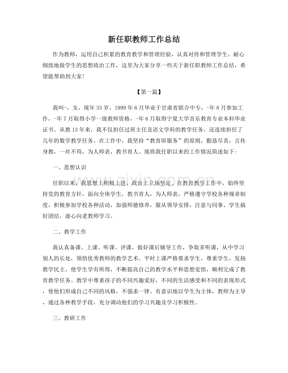 新任职教师工作总结.docx_第1页