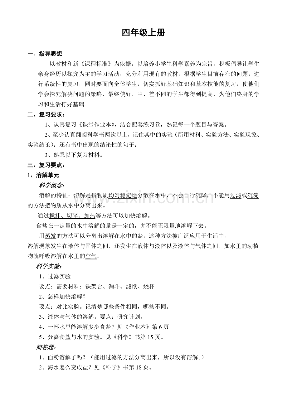 教科版四年级上册科学复习计划教案.doc_第1页