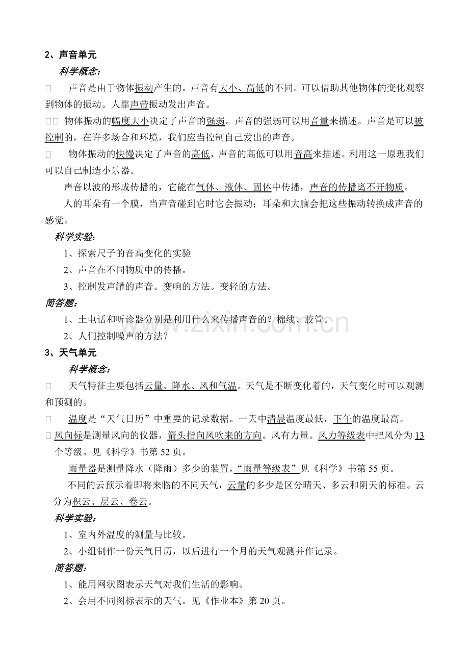 教科版四年级上册科学复习计划教案.doc_第2页