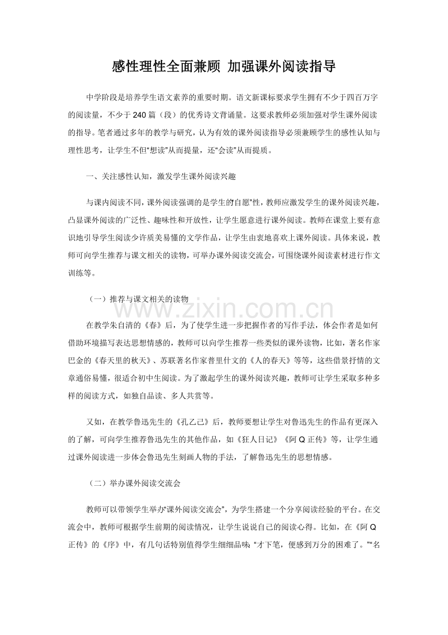 感性理性全面兼顾加强课外阅读指导.docx_第1页