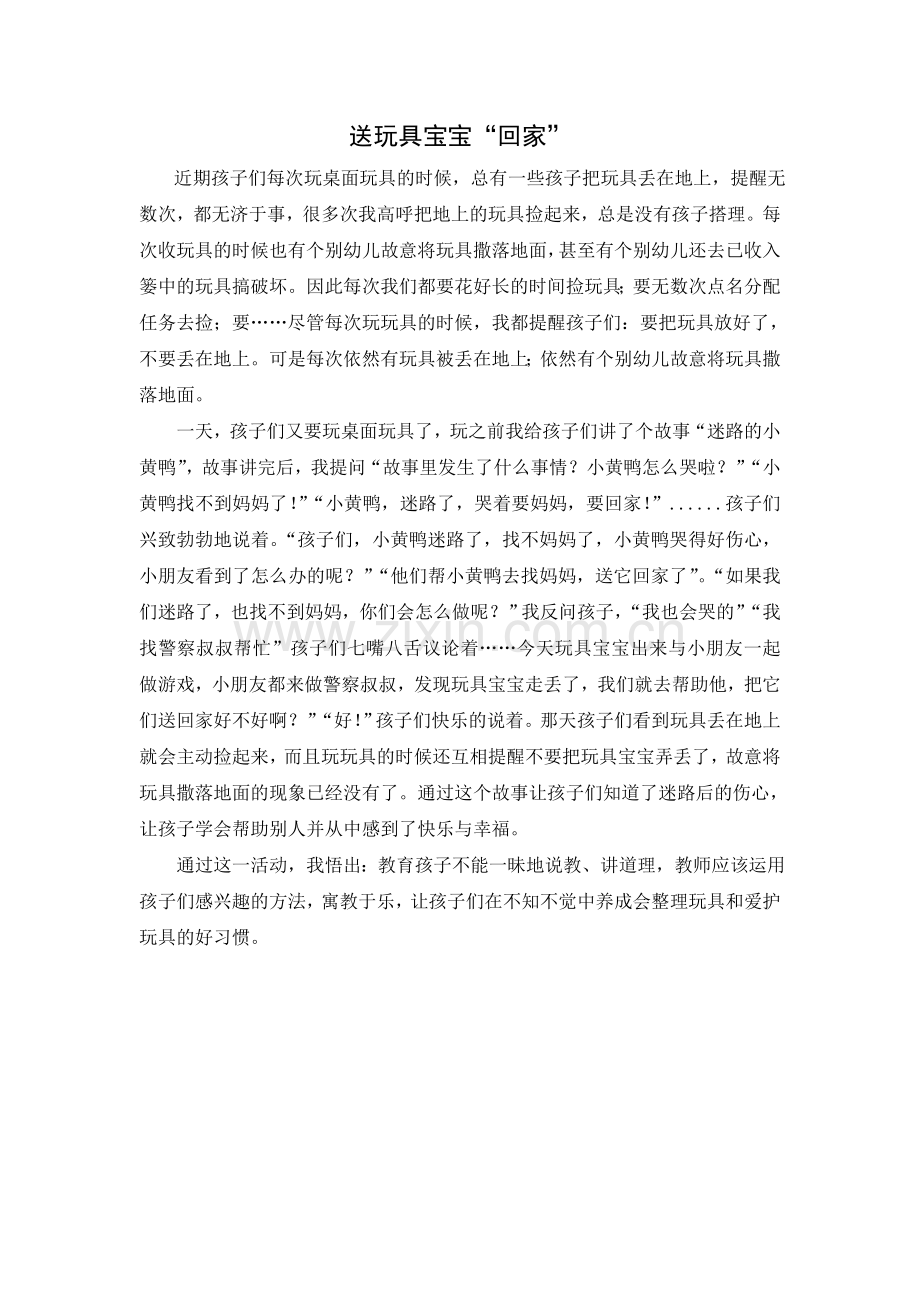 送玩具宝宝“回家”.doc_第1页