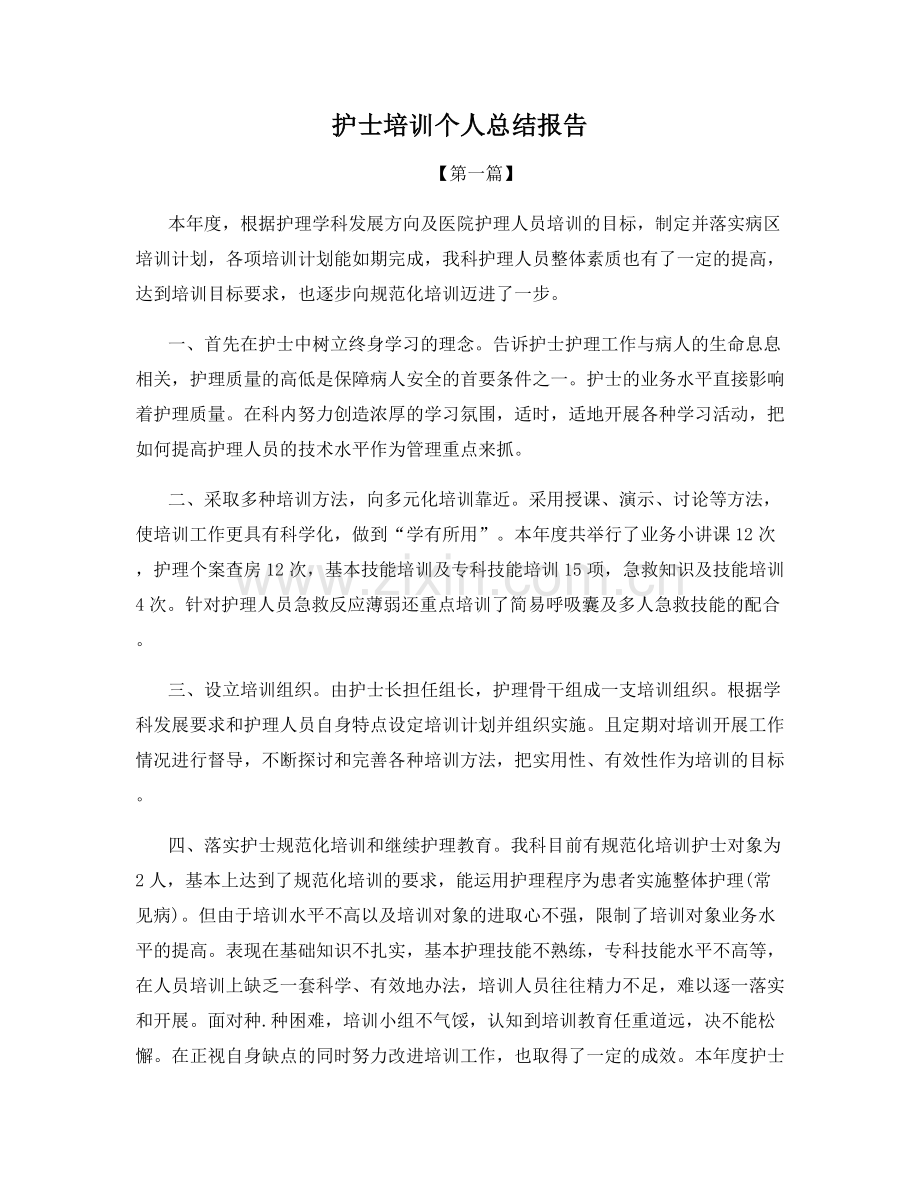 护士培训个人总结报告.docx_第1页