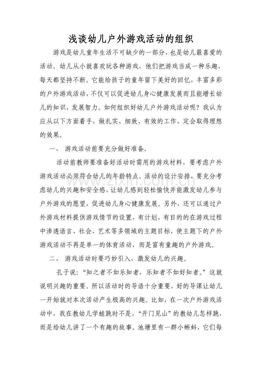 浅谈幼儿户外游戏的组织.doc_第1页