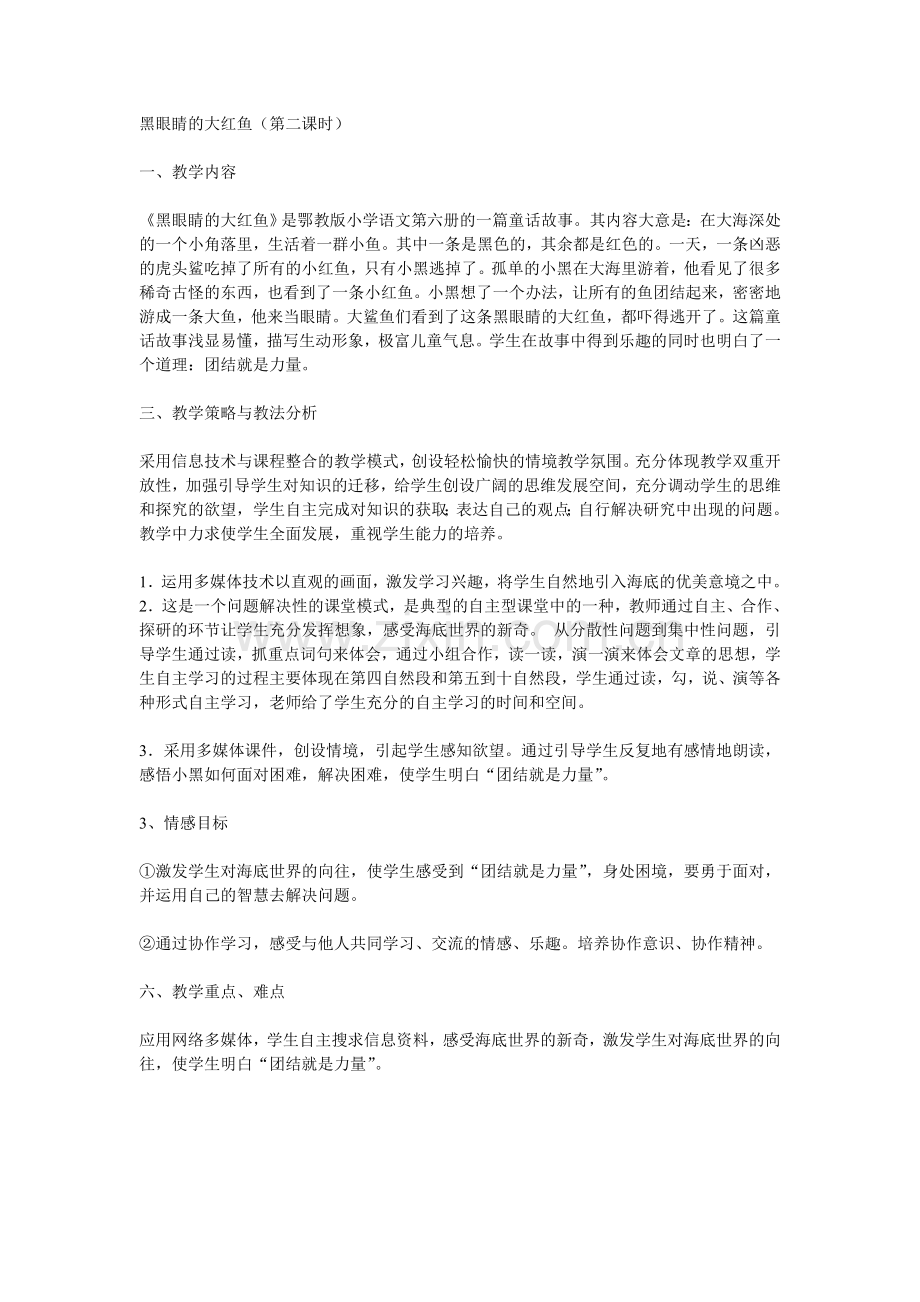 黑眼睛的大红鱼评课说课.doc_第1页