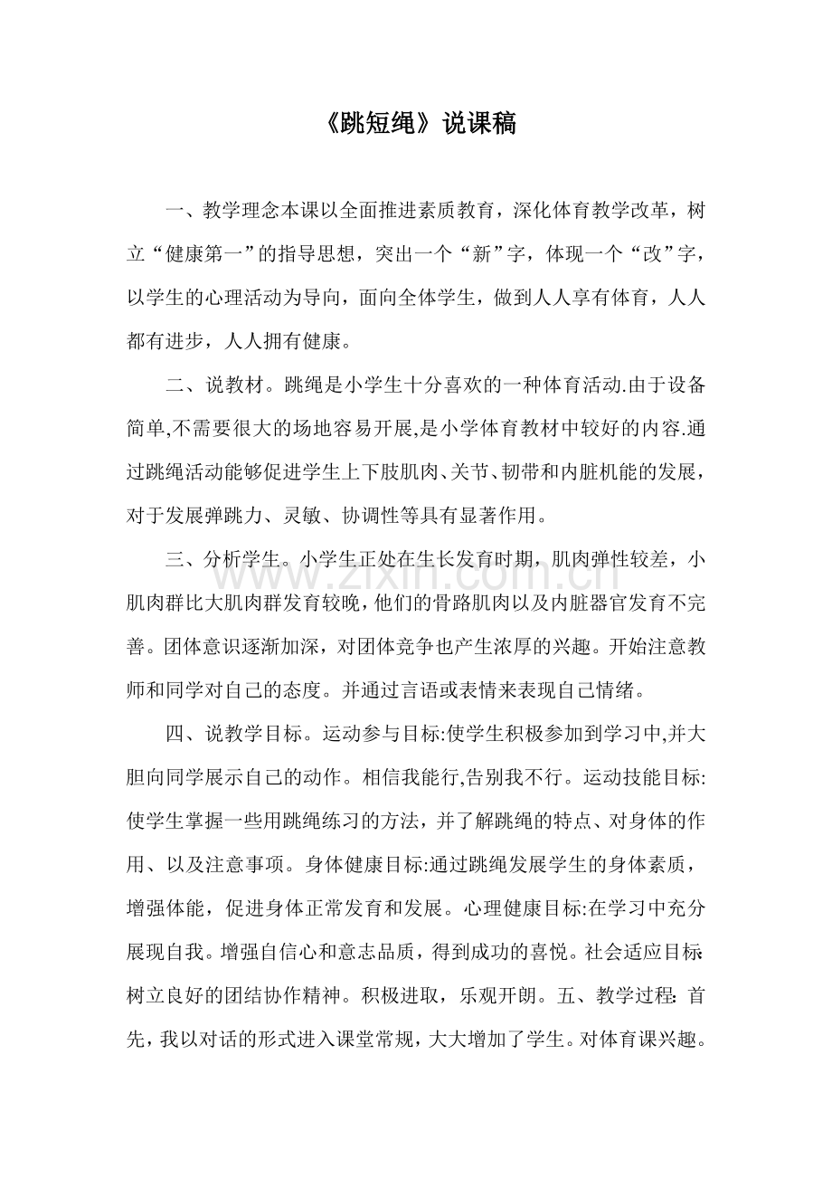 跳短绳说课稿.doc_第1页