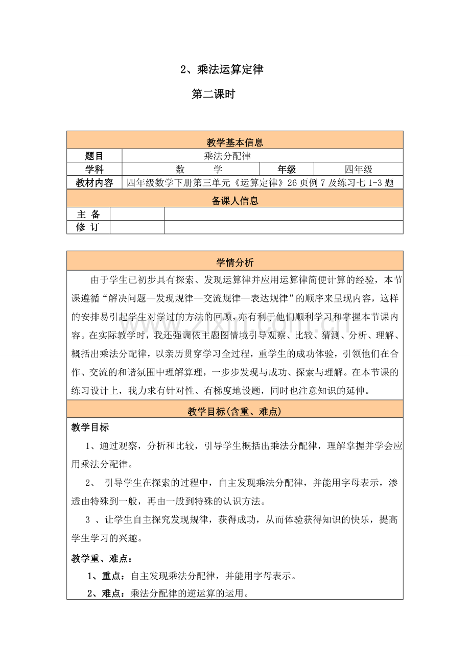 第二课时乘法分配律.doc_第1页