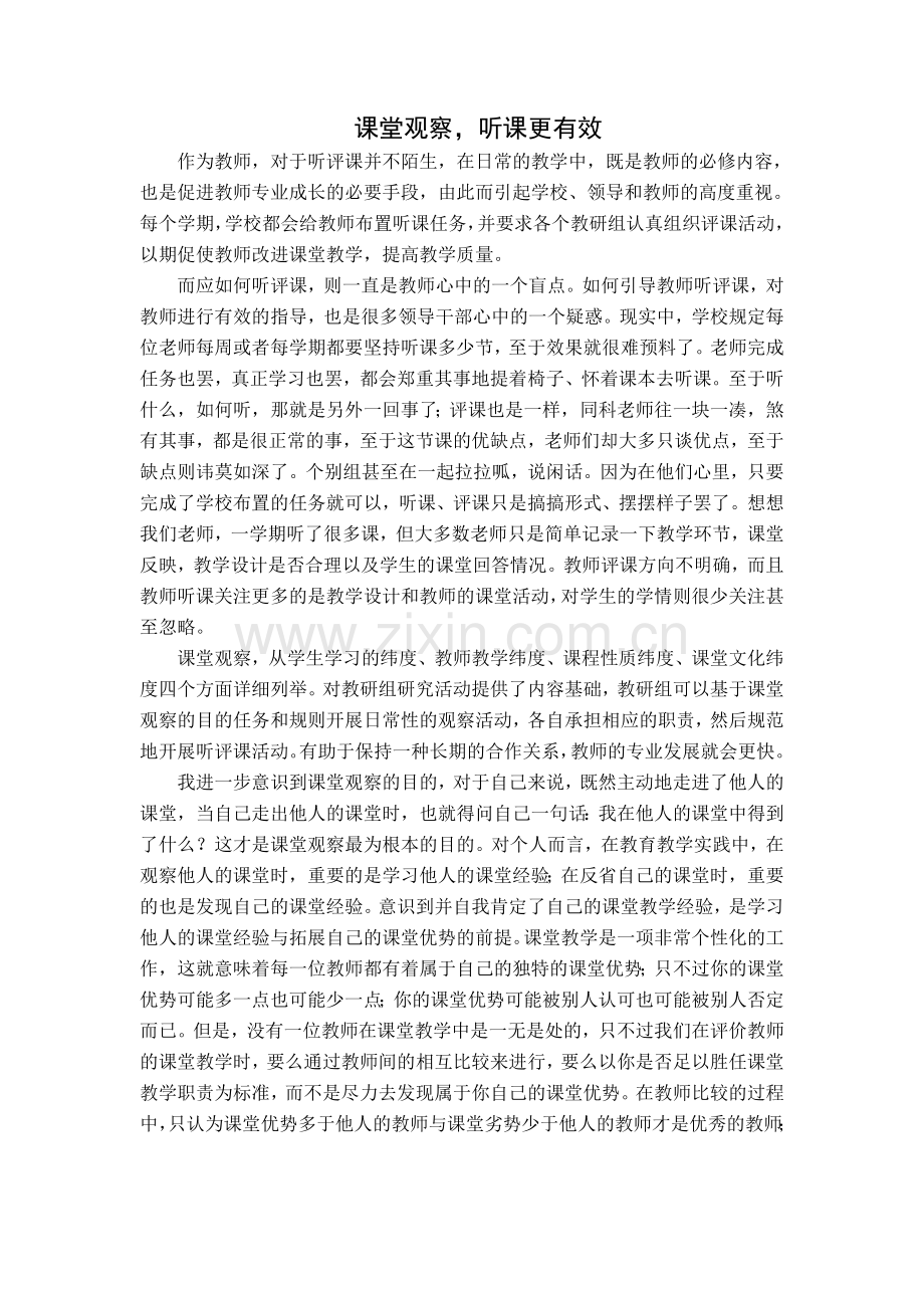 课堂观察听课更有效.doc_第1页