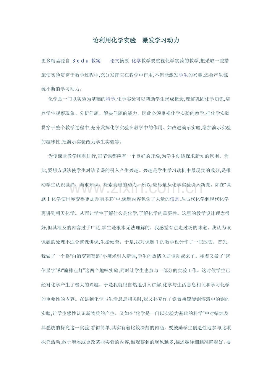 论利用化学实验激发学习动力.doc_第1页
