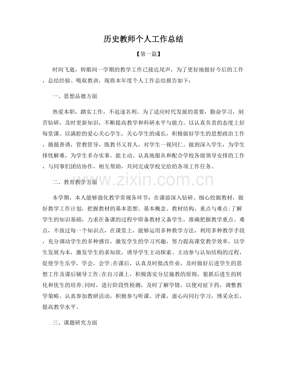 历史教师个人工作总结.docx_第1页