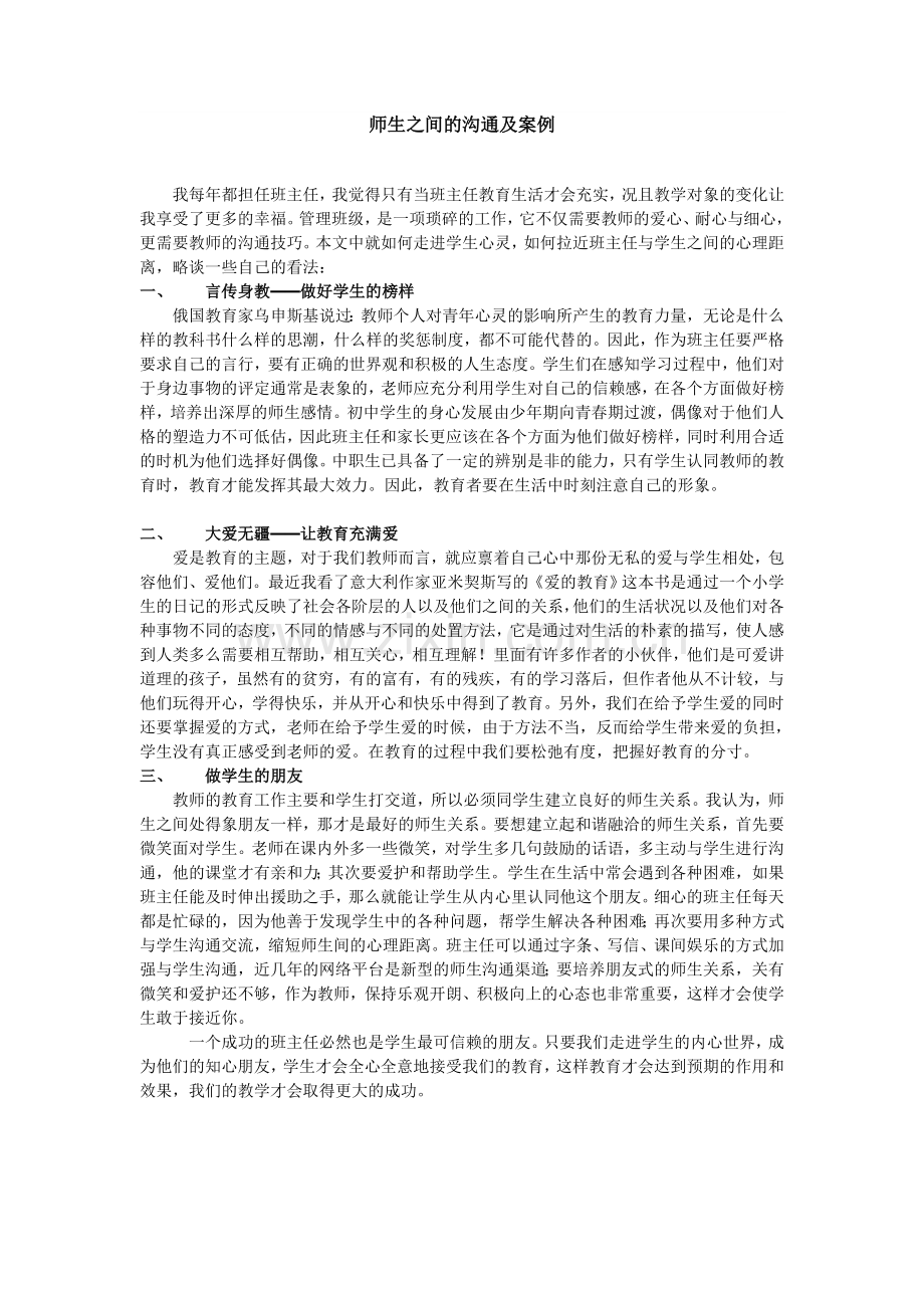 师生之间的沟通及案例.doc_第1页