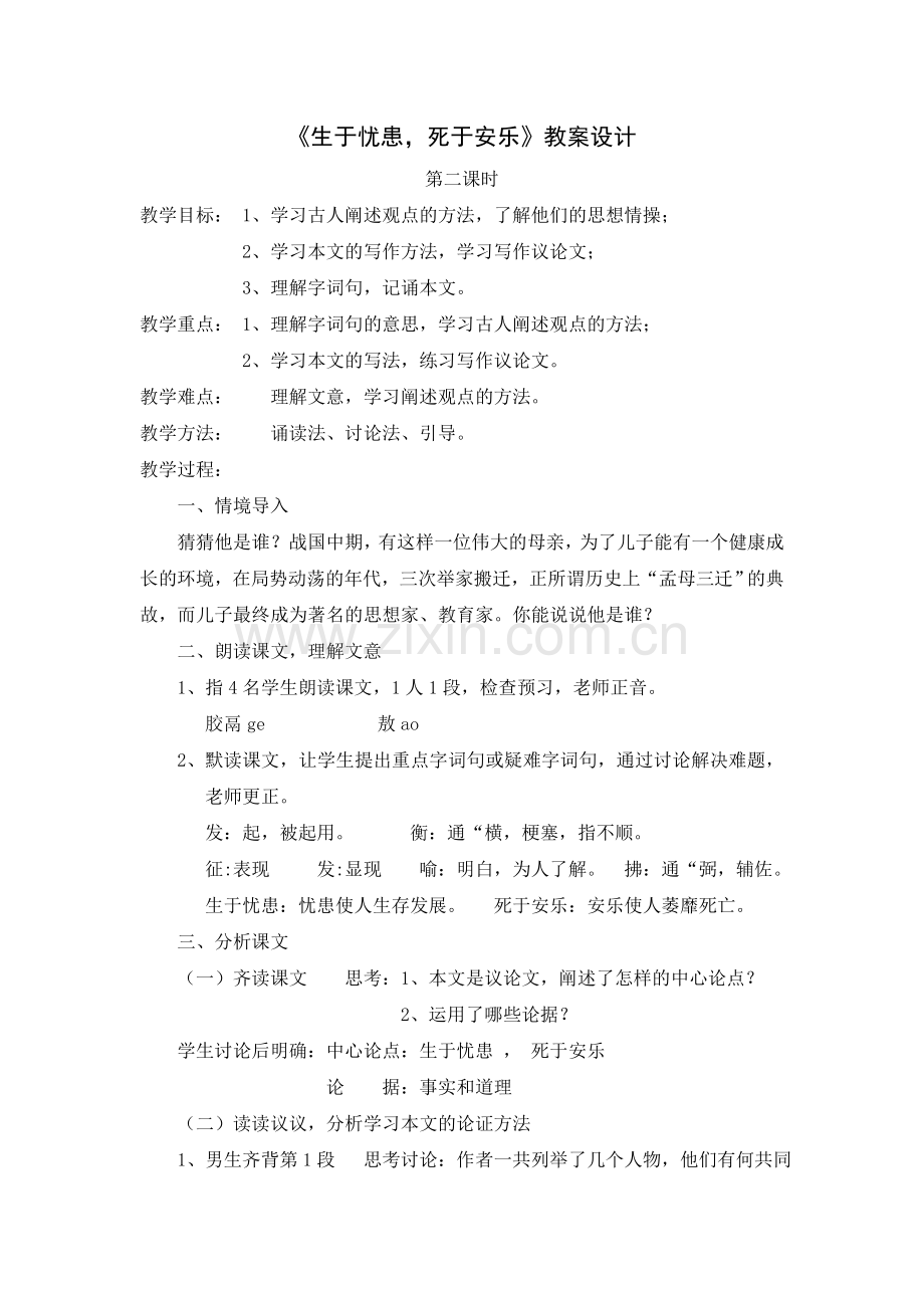 《生于忧患死于安乐》教案设计.doc_第1页