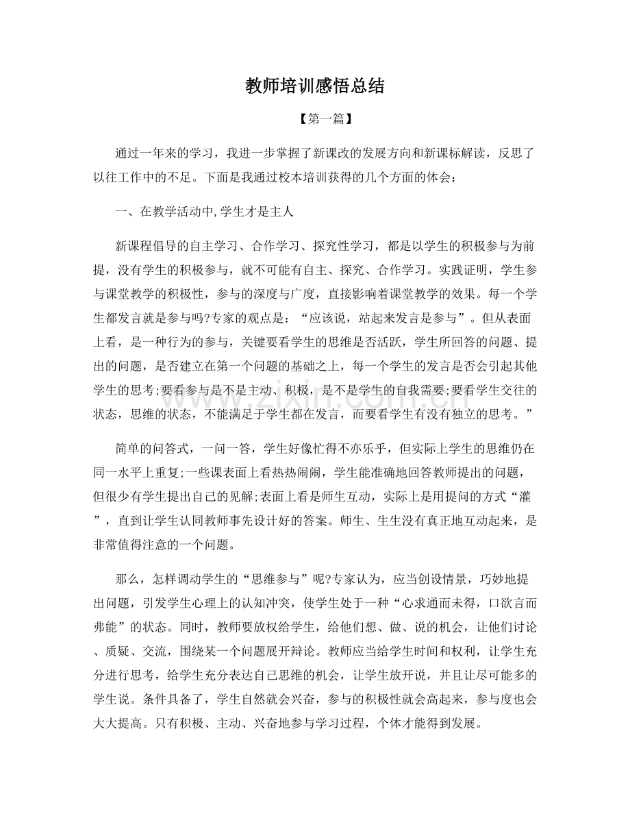 教师培训感悟总结.docx_第1页