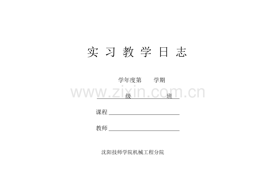 实_习_教_学_日_志.doc_第1页