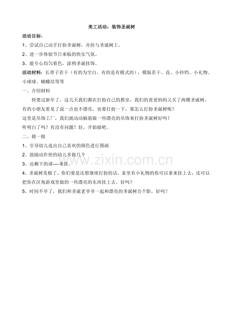 美工活动-装饰圣诞树.doc_第1页