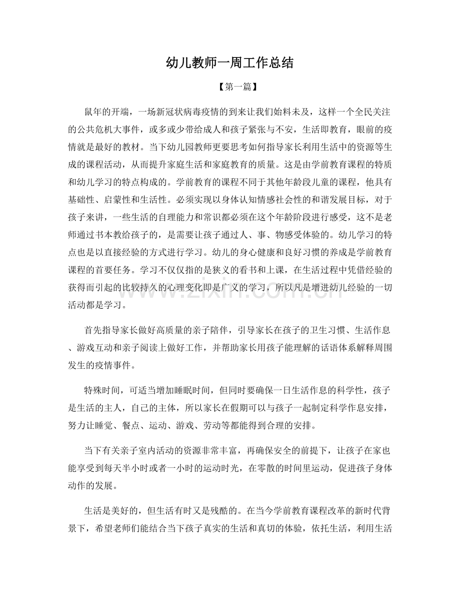 幼儿教师一周工作总结.docx_第1页