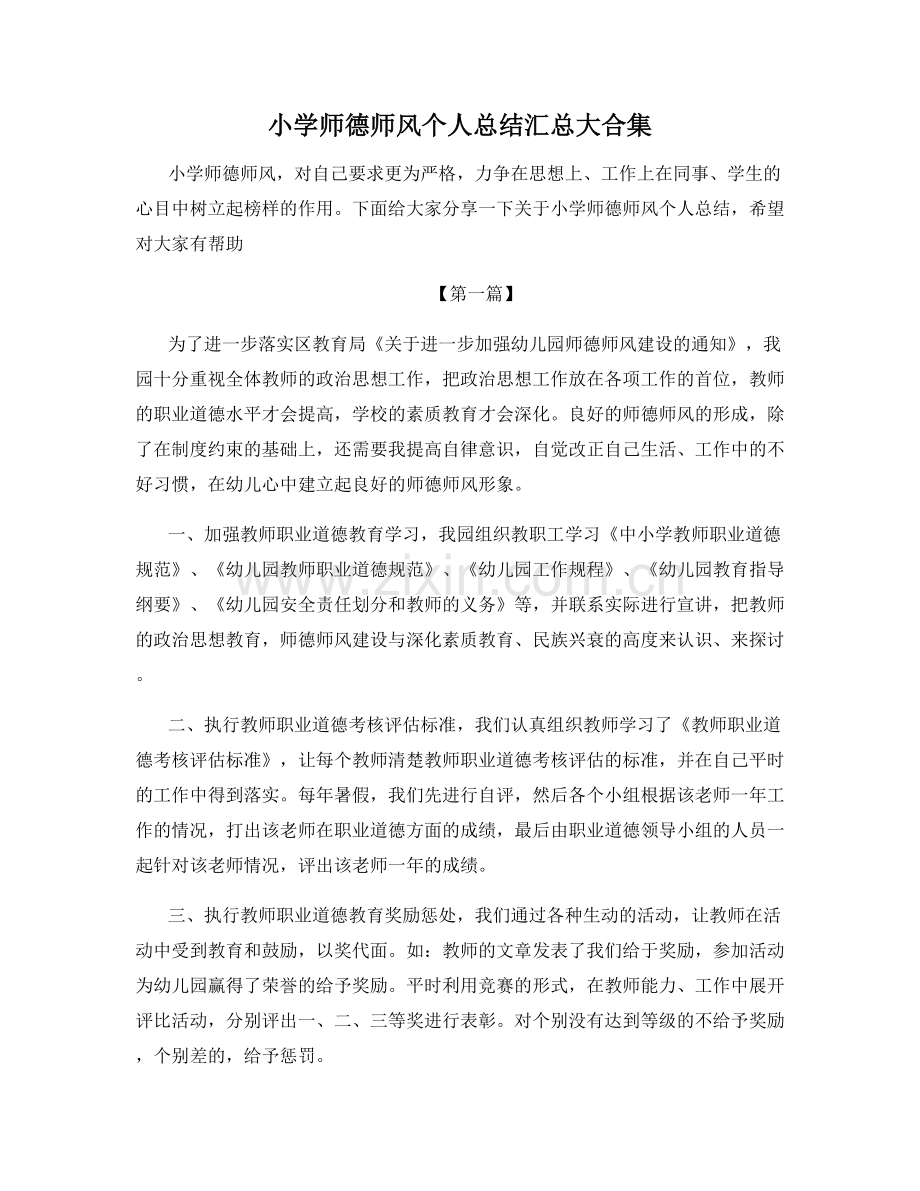小学师德师风个人总结汇总大合集.docx_第1页