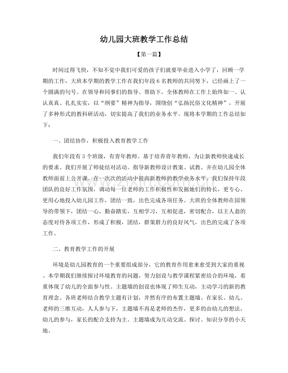 幼儿园大班教学工作总结.docx_第1页