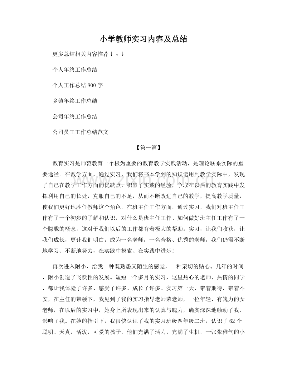 小学教师实习内容及总结.docx_第1页