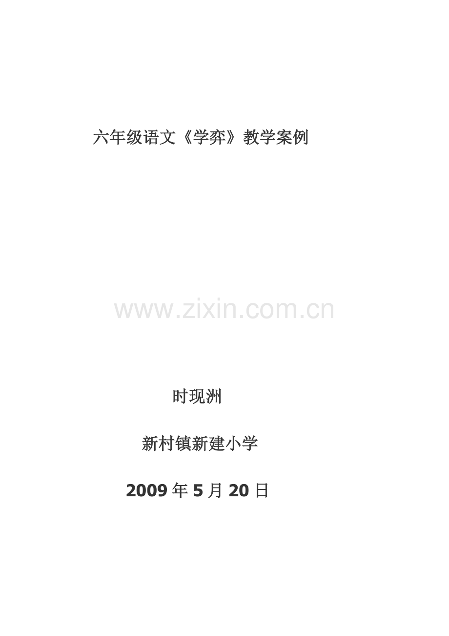 六年级语文教学案例.doc_第1页