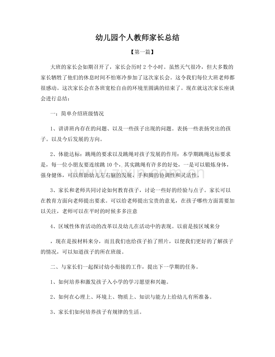 幼儿园个人教师家长总结.docx_第1页