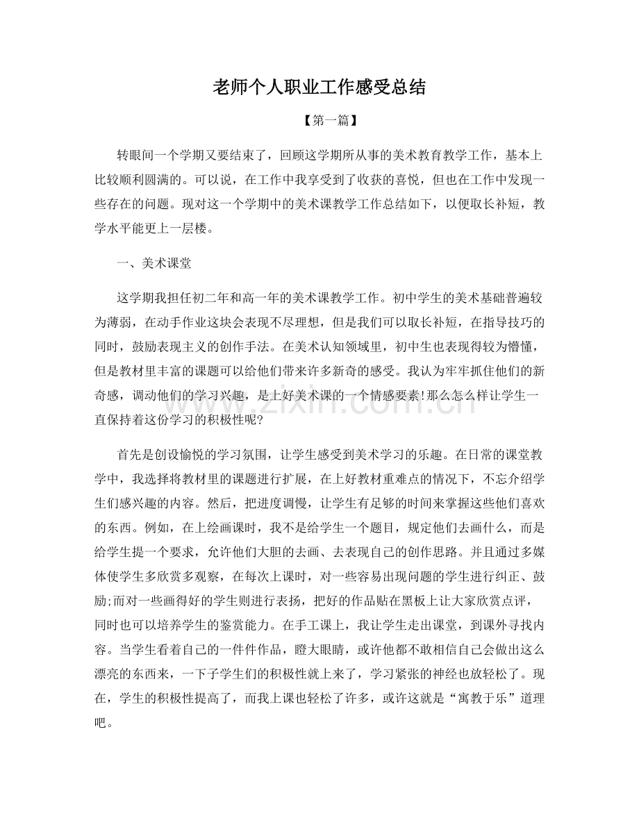 老师个人职业工作感受总结.docx_第1页