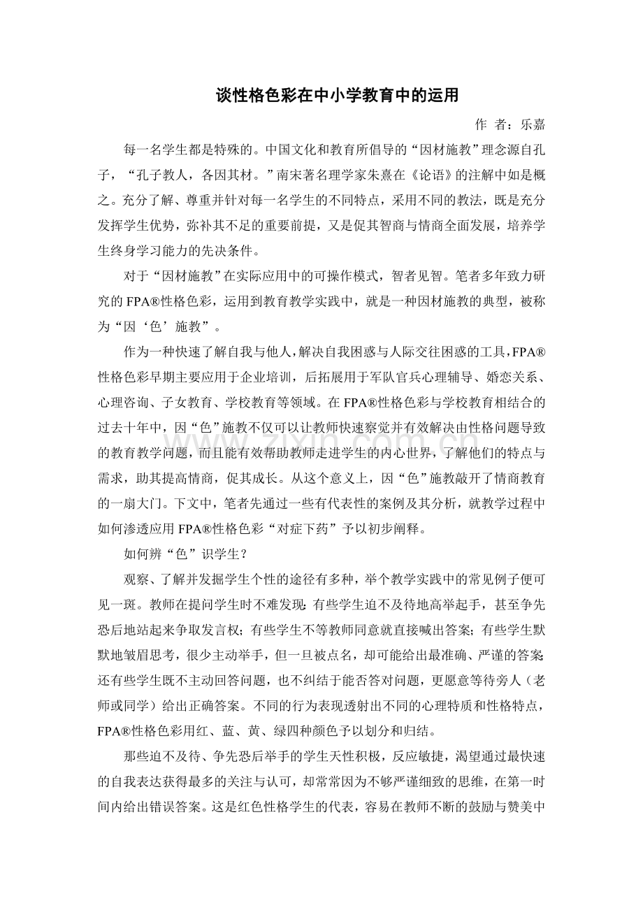 谈性格色彩在中小学教育中的运用.doc_第1页